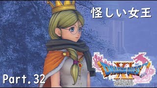 【ドラクエ11/PS4実況】怪しい女王【Part 32】