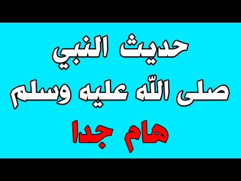 أخطر حديث رُوي عن الرسول صلى الله عليه وسلم | أنشره