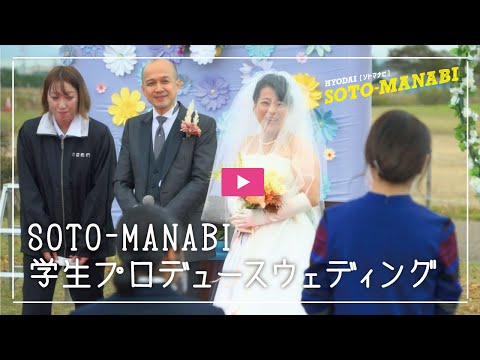 看護学科 【兵庫大学現代ビジネス学科】～SOTO-MANABI～2022学生プロデュースウエディング　ショートバージョン