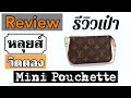 รูป รีวิวกระเป๋า ห ลุย ส์ ทุกรุ่น