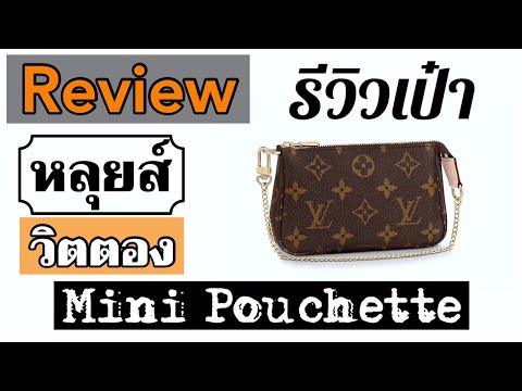 รูป รีวิวกระเป๋า ห ลุย ส์ ทุกรุ่น