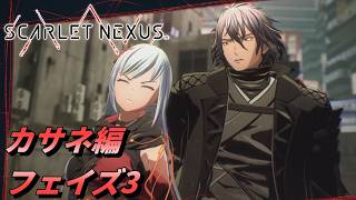 【 観るゲームストーリー 】カサネ編 フェイズ3 【 SCARLET NEXUS 】 ※ネタバレ注意