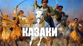 Следы Империи.Казаки.