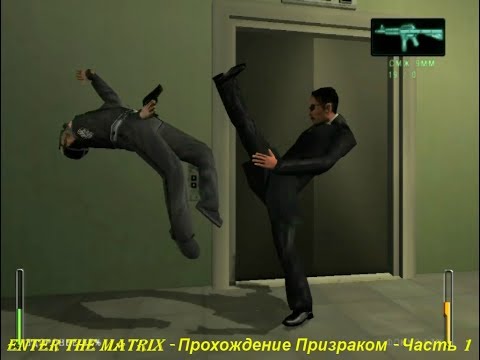 Enter the Matrix - Прохождение Призраком - Часть 1