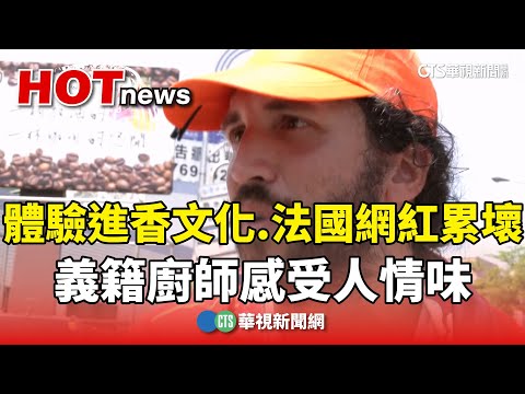 體驗進香文化　義籍廚師感受人情味.法國網紅累壞