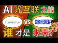 LITE Vs COHR 谁才是AI光互联真正的赢家