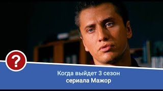 Дата выхода 3 сезона Мажор. Мажор 3. Когда выйдет "Мажор 3"