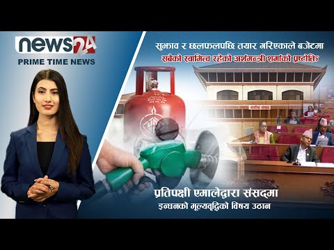 PRIME TIME NEWS_7 PM_2079_02_20 - NEWS24 TV