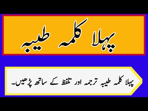 First Kalima Tayibah - First Pillar of Islam Word for Word Translation & Transliteration