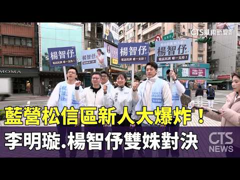 藍營松信區新人大爆炸！　李明璇.楊智伃雙姝對決