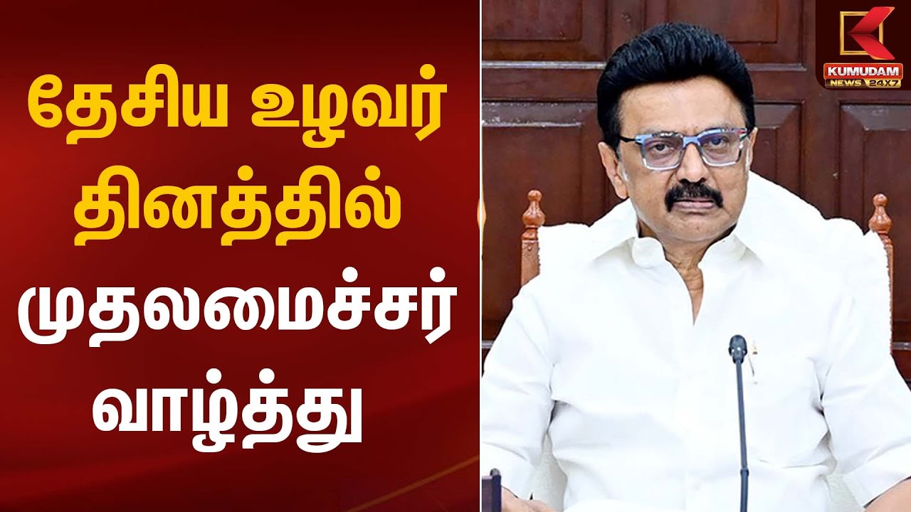 CM STALIN | தேசிய உழவர் தினத்தில் முதலமைச்சர் வாழ்த்து | Kumudam News