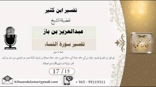 صورة 17/15 تفسير ابن كثير / تفسير سورة النساء/ عبدالعزيز بن باز - بن باز - مشروع كبار العلماء