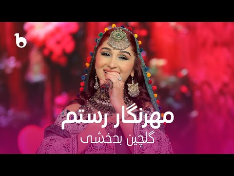 Mehrnigori Rustam - Gulchin Badakhshi | مهرنگار رستم - گلچین بدخشی