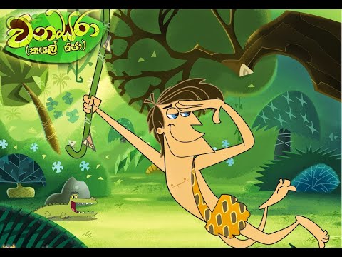 Wana Saraa  Abirahas Dupatha Episode 04  Anthima Kathawa  cartoon lokaya