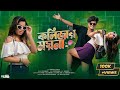Kolijar Moyna কলিজার ময়না Amir H Shreya Ahdhikari Nee Bangla Hit Song 2024