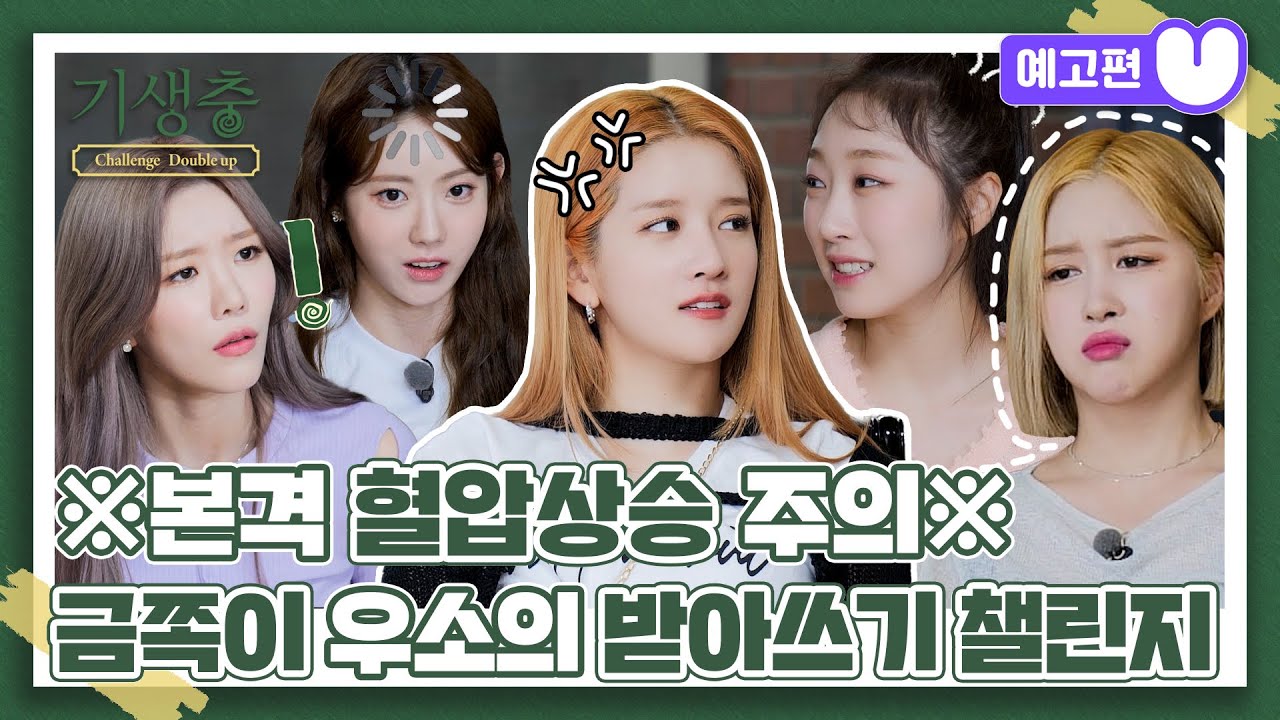 (sub) [2화 예고편] 기생충 Challenge 더블업 우주소녀