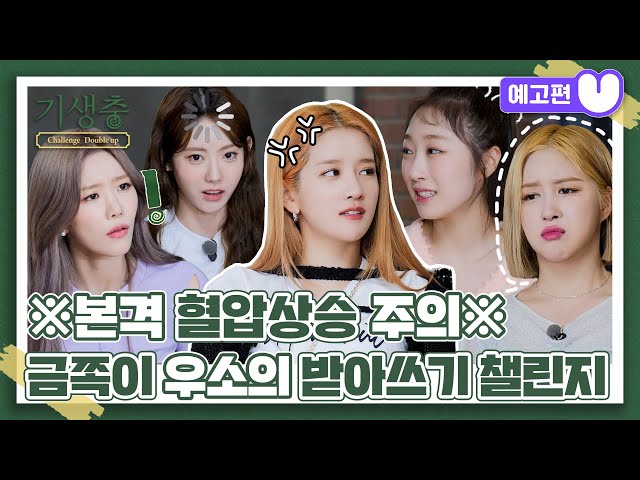 (sub) [2화 예고편] 기생충 Challenge 더블업 우주소녀