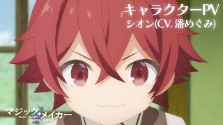 キャラクターPV~シオン(CV.潘めぐみ)