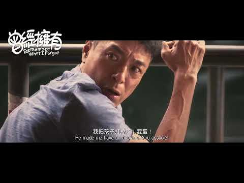 《曾經擁有》預告片：官方預告
