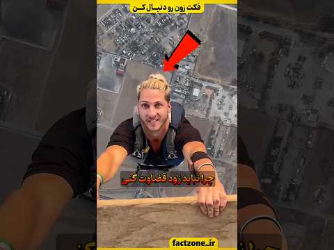 هیچ کس فکر نمیکرد ویدیو هاش واقعی باشه!