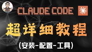 Claude Code 入门到高级超详细教程（安装、常用命令、接入国内大模型、核心模式、配置以及CLI与MCP工具）