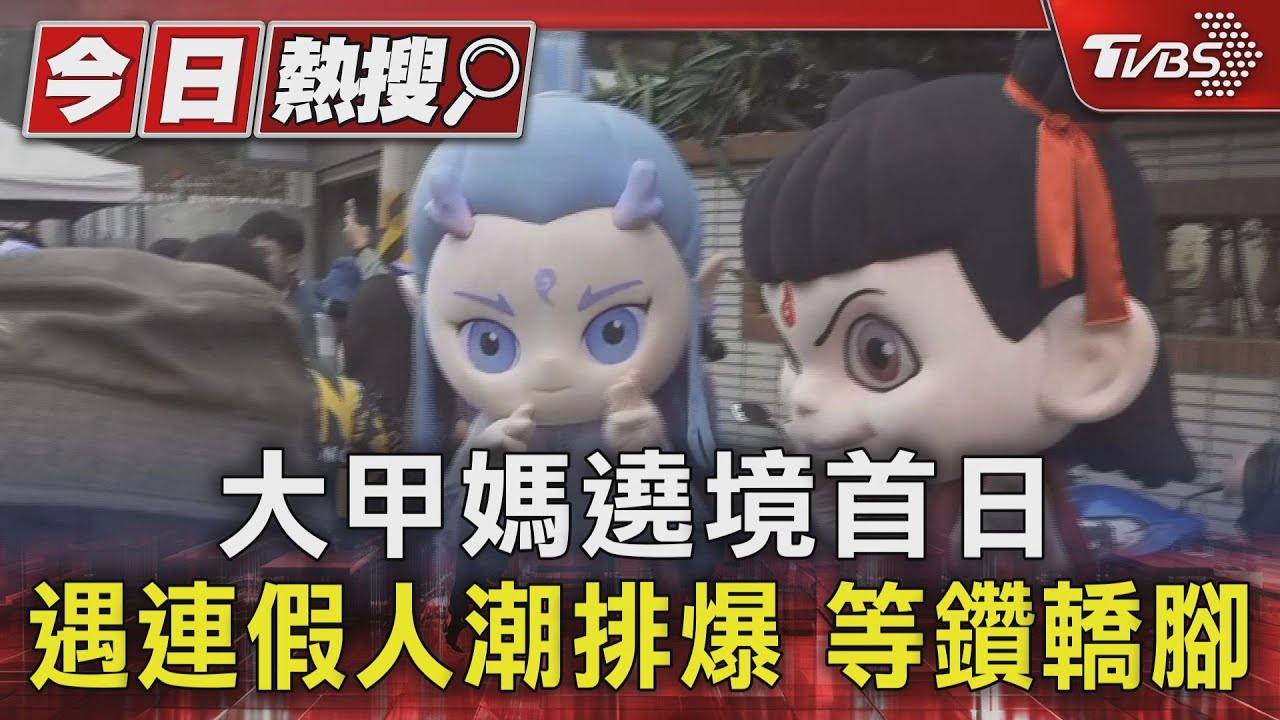 大甲媽遶境首日遇連假人潮!排爆等鑽轎腳