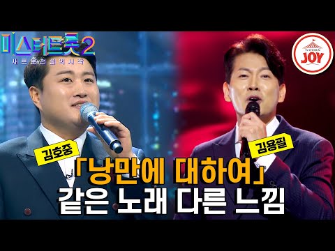 [미스터트롯2]낭만 가득! 중년 섹시를 듬뿍 묻힌 김용필과 성악 바이브 중저음 김호중의 같은 노래 다른 가수 무대 모음 ’최백호 - 낭만에 대하여 - 7756’