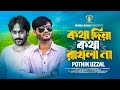 Kotha Diya Kotha Rakhla Na | কথা দিয়া রাখলা না | Pagal Hasan | Pothik Uzzal | New Bangla 