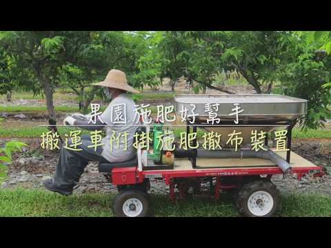 臺東區農業改良場 搬運車附掛施肥撒布裝置介紹