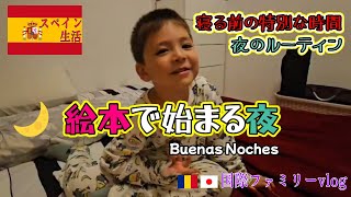 日本の絵本×ハーフキッズ📚癒しの寝る前ルーティン💤#日常Vlog #家族時間#絵本のある暮らし
