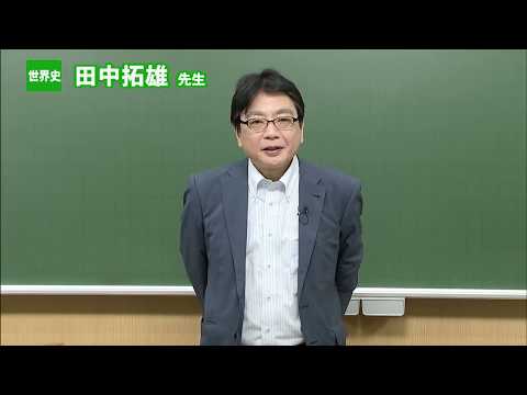 コンピュータ理工学科 東進　講師紹介 - 世界史 - 田中 拓雄先生（客員講師）