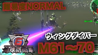 #7【地球防衛軍6】ウィングダイバー難易度ノーマルオフソロM61～70