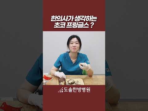 한의사가 생각하는 초코프링글스?!  #도솔한방병원 #한방병원 #병원 #프링글스 #초코프링글스 #프링글스초코 #프링글스초코블록