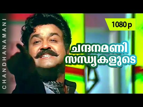Chandanamani | 1080p | Praja | Mohanlal | Biju Menon | Cochin Haneefa | Babu Namboothiri