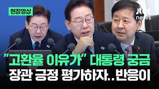 [현장영상] "고환율 이유가" 대통령 궁금…장관 긍정 평가하자 반응이 / JTBC News