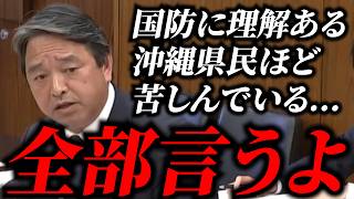 【沖縄基地】榛葉賀津也が訴えた沖縄の現実です。国防を支える住民に寄り添えるか #政治 #榛葉賀津也