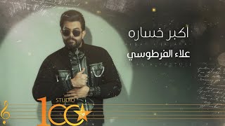 كلمات اغنية اكبر خساره علاء الفرطوسي