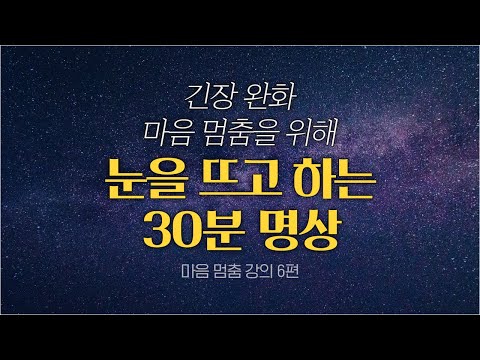 [명상] 눈을 떠도 마음이 고요해집니다 | 긴장 완화 명상 | 내려놓음 | 눈 뜨고 하는 명상 | 30분 명상