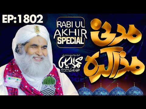 Madani Muzakra Ep 1802 | Rabi ul Akhir Special 2020 | Maulana Ilyas Qadri | 22 November 2020