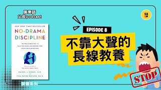 【全腦教養 3/3】「道理我都明，但火仍然會起？」：熄掉大腦的「情緒地雷」，建立仔女終身受用的情緒自律導航｜廣東話說書系列