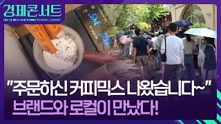 “믹스커피 타주는 카페 가봤니?” 체험형 공간 마케팅이 뜬다!