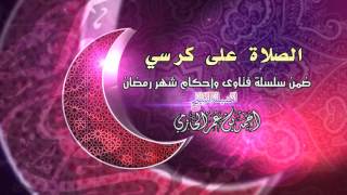 صورة الصلاة على كرسي للشيخ أحمد بن عمر الحازمي |  سلسلة أحكام شهر رمضان