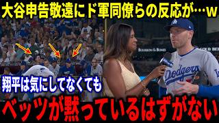 【大谷翔平】『なめてんじゃねえぞ！』大谷翔平申告敬遠→ベッツ意地のタイムリーヒットにド軍同僚らが本音!!【大谷翔平/海外の反応】