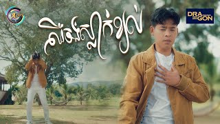 ឈឺចង់ស្លាក់ខ្យល់ | រាជ ប្រាថ្នា [ OFFICIAL VIDEO ]