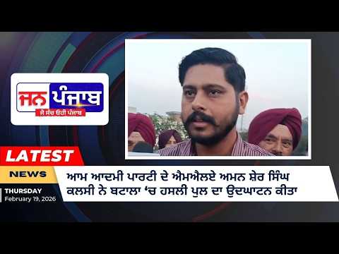 ਆਮ ਆਦਮੀ ਪਾਰਟੀ ਦੇ ਐਮਐਲਏ ਅਮਨ ਸ਼ੇਰ ਸਿੰਘ ਕਲਸੀ ਨੇ ਬਟਾਲਾ ‘ਚ ਹਸਲੀ ਪੁਲ ਦਾ ਉਦਘਾਟਨ ਕੀਤਾ