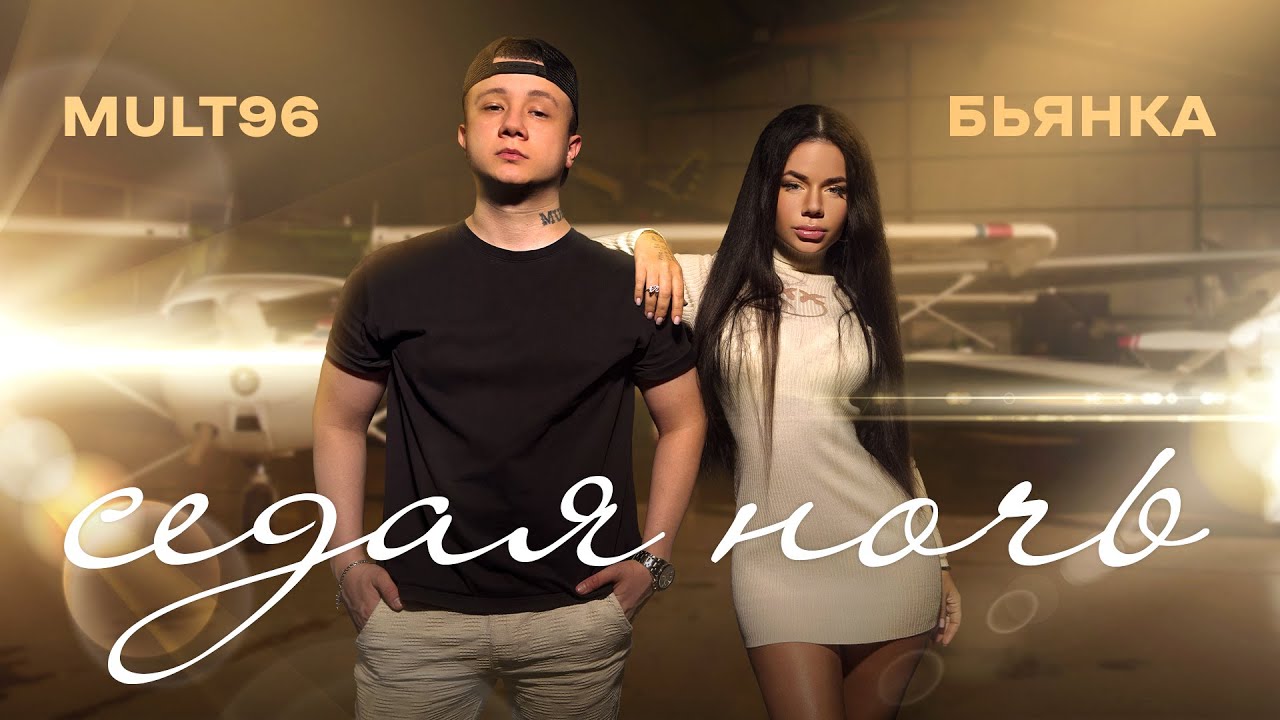 Бьянка & Mult96 — Седая ночь