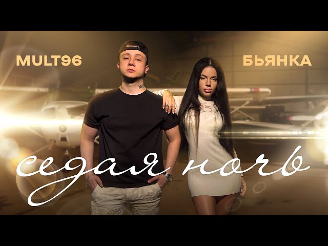 Бьянка feat. Mult96 - Седая ночь (Acapella)
