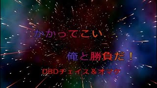 DBDチェイス＆オマケ