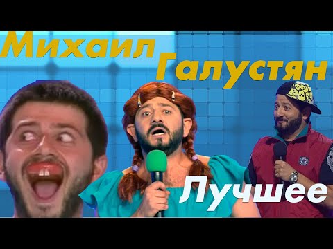 КВН Михаил Галустян. Сборник лучших шуток!