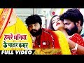 हमरे धनिया के पातर कमर Video Song Samar Singh Kavita Yadav Bhojp